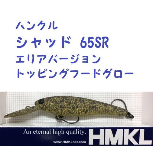 HMKL（ハンクル） シャッド 65SR エリアバージョン トッピングフード