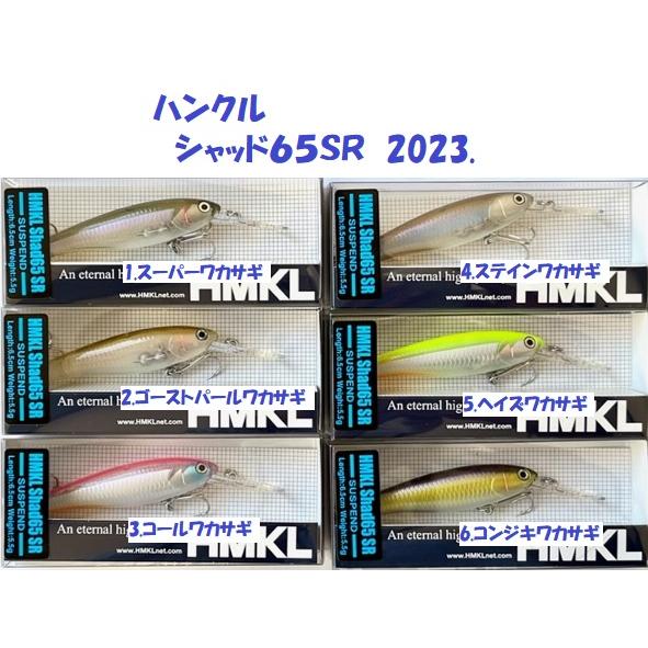 ハンクルシャッドSRセット HMKL SHAD 65 SR/MR | HMKLnet.com