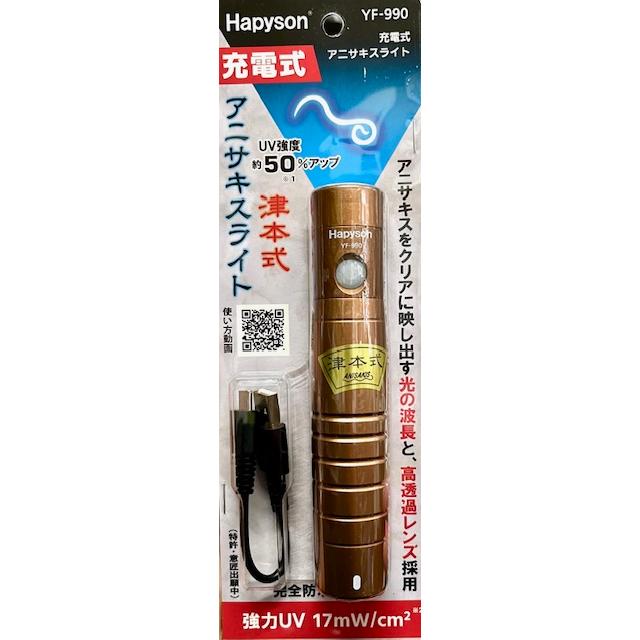 Hapyson ハピソン 充電式アニサキスライト YF-990 / : 松本釣具店Yahoo