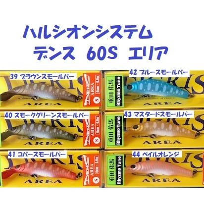 ハルシオンシステム　DENS AREA 60 セット！！ クリックポスト発送可）ハルシオンシステム デンス 60S エリア