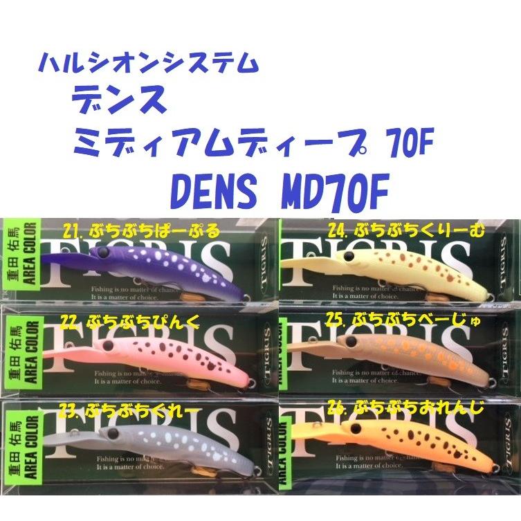 ハルシオンシステム デンス ミディアムディープ 70F/DENS MD70F