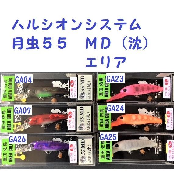 クリックポスト発送可）ハルシオンシステム 月虫55 MD（沈）エリア