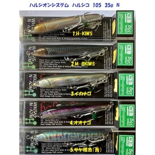 ハルシオンシステム ハルシコ105 35g N アワビ 【公式通販】