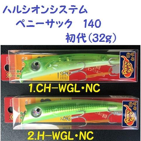 ハルシオンシステム ハネダクラフト ペニーサック 初代 オリジナル