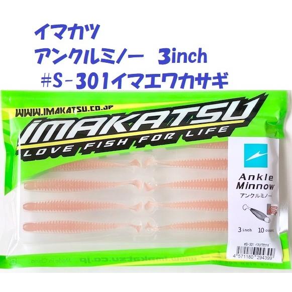 IMAKATSU（イマカツ） アンクルミノー 3inch #S-301イマエワカサギ