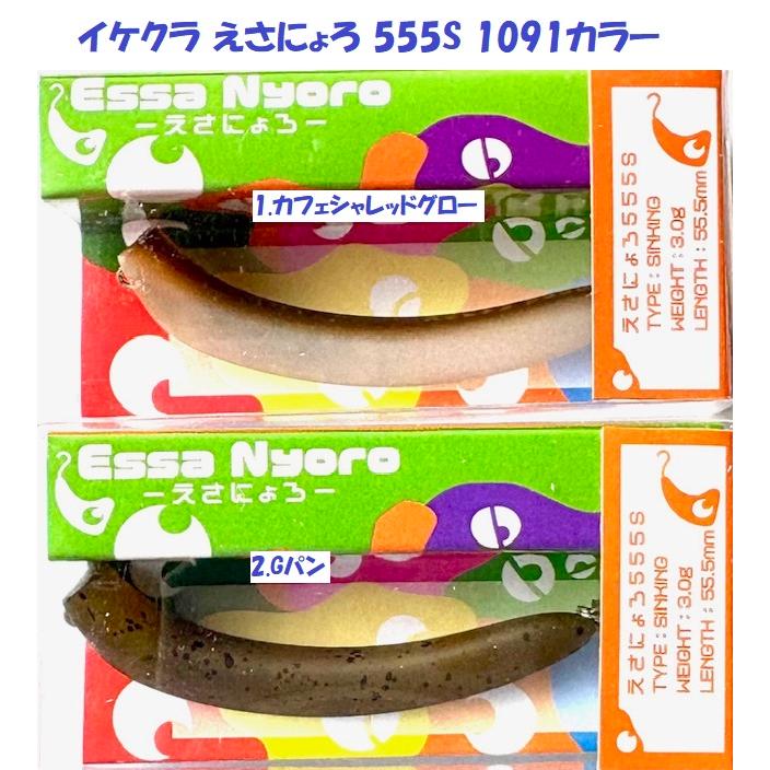 クリックポスト発送）イケクラ えさにょろ 555S 1091カラー / Essa