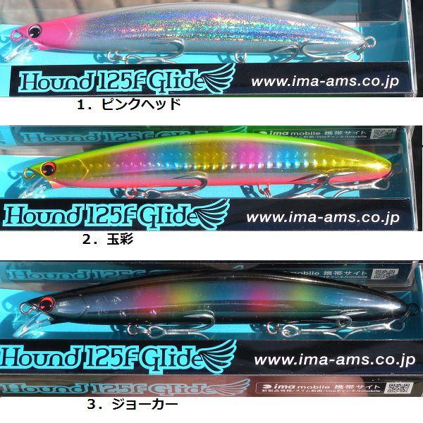 ima Hound 125F シーバスルアー 5点セット メール便送料￥160対応） アムズデザイン アイマ ハウンド 125