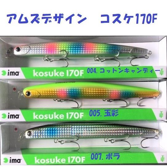 クリックポスト発送）アムズデザイン コスケ 170F / ima kosuke : 松本