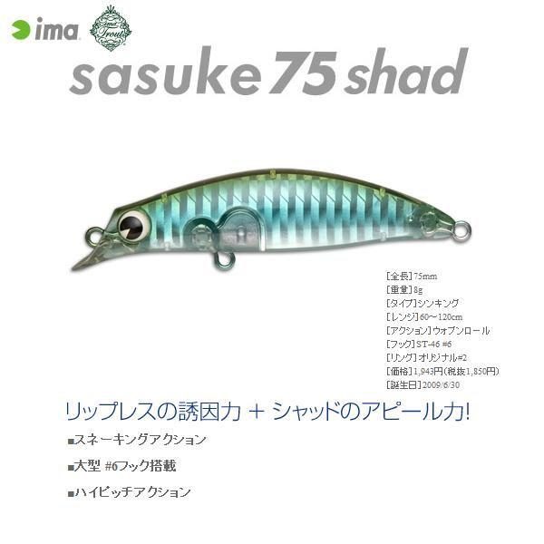 [廃盤] ima　サスケシャッド 75　6個セット　sasuke75shad アイマ サスケ75 シャッド （ima sasuke 75 shad
