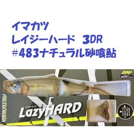 IMAKATSU イマカツ レイジーハード 3DR #483ナチュラル砂喰鮎 IMAKATSU イマカツ レイジーハード 3DR #483ナチュラル砂喰鮎