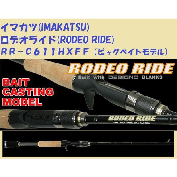 【美品】イマカツ ロデオライド RR-C611HXFF ビッグベイトモデル イマカツ ロデオライド RR−C611HXFF（ビッグベイトモデル