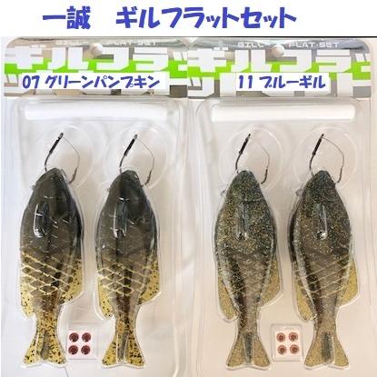 クリックポスト発送可）一誠 ギルフラットセット GREEN CRAY FISH