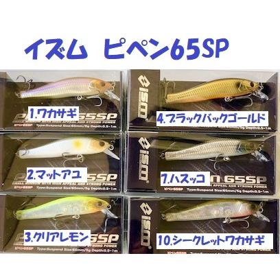 ism ピペン 65SP 4個 クリックポスト発送可）イズム ピペン65SP / ism PIPPEN : 松本