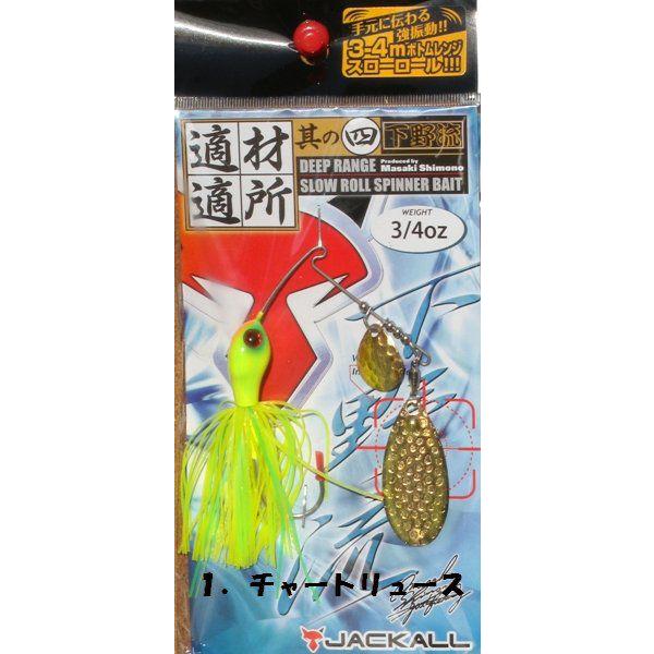 ジャッカル 下野流 其の四 ディープレンジ スローロール