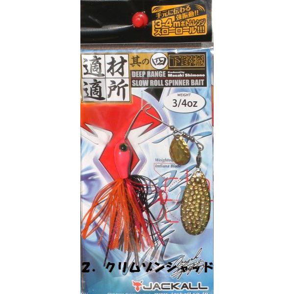ジャッカル 下野流 其の四 ディープレンジ スローロール