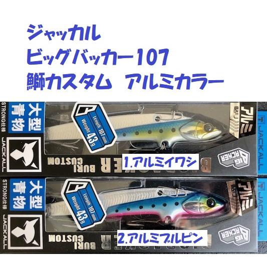 クリックポスト発送）ジャッカル ビッグバッカー107 鰤カスタム アルミ