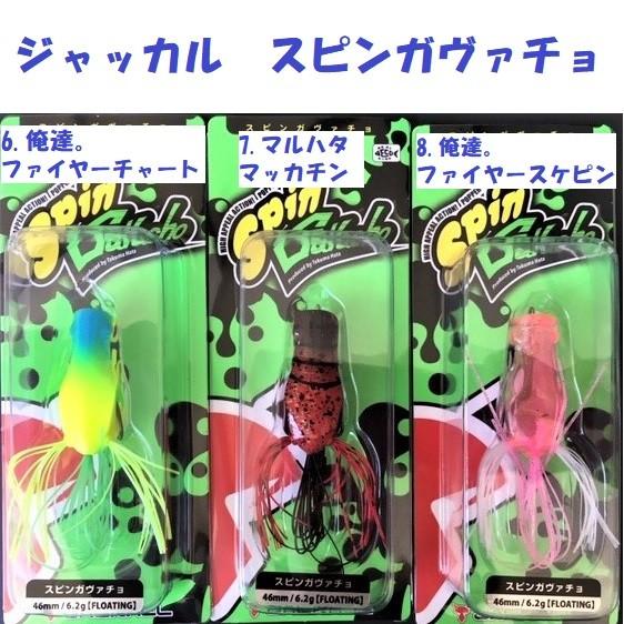 ジャッカル　スピンガヴァチョ Gavacho Frog & Spin Gavacho / ガヴァチョフロッグ 、スピン