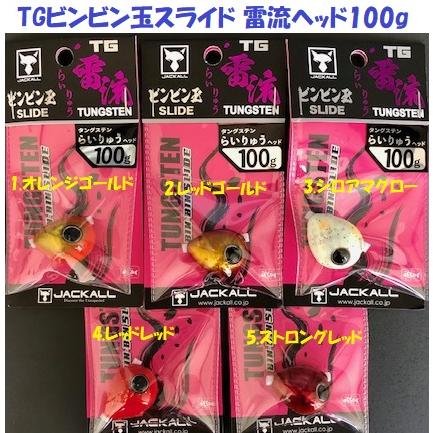 ジャッカル　TGビンビン玉100g JACKALL（ジャッカル） （クリックポスト発送可）ジャッカル TG