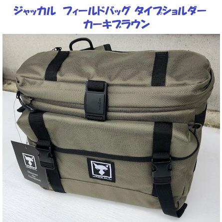 （送料無料）ジャッカル　フィールドバッグ タイプショルダー　カーキブラウン / Jackall FIELD BAG TYPE SHOULDER  KHAKI BROWN :jckl-fb-kb:松本釣具店Yahoo!店 - 通販 - Yahoo!ショッピング