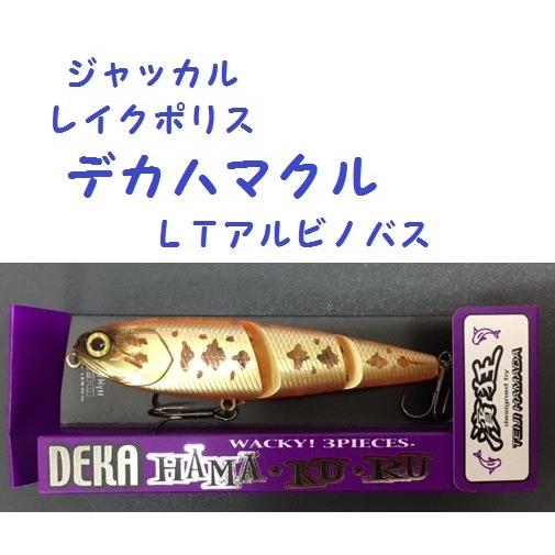 ジャッカル レイクポリス デカハマクル ＬＴアルビノバス