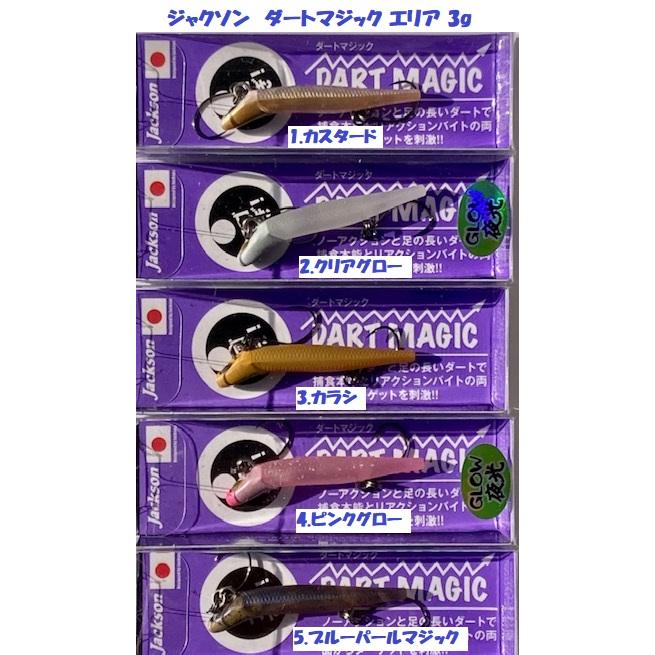 クリックポスト発送）ジャクソン ダートマジック エリア 3g