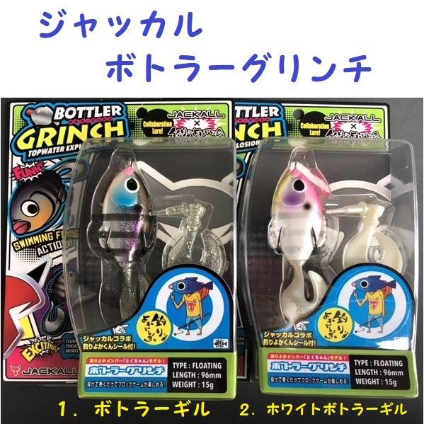 JACKALL（ジャッカル） ボトラーグリンチ / JACKALL BOTTLER GRINCH