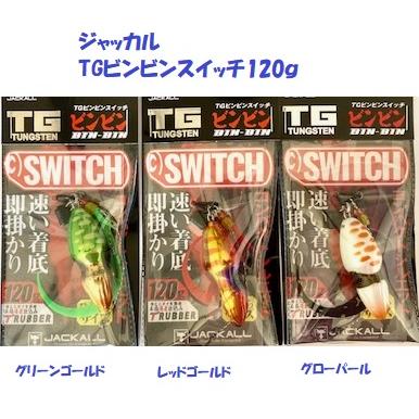 ジャッカル ビンビンスイッチ TG 120g 計8点 未使用 TGビンビンスイッチ - SALT WATER 海釣り｜JACKALL｜ジャッカル