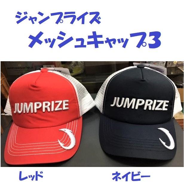 ジャンプライズ　メッシュキャップ　新品 ジャンプライズ メッシュキャップ3 / JUMPRIZE : 松本釣具店