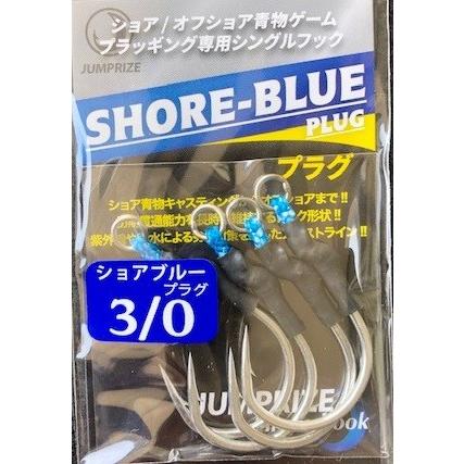 クリックポスト発送可）ジャンプライズ ショアブルー プラグ 3/0 4本