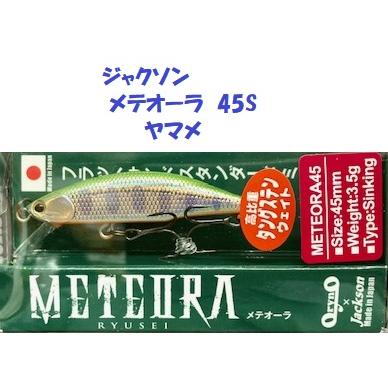 クリックポスト発送可）ジャクソン メテオーラ 45S ヤマメ