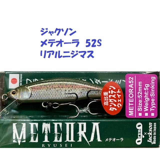 クリックポスト発送）ジャクソン メテオーラ 52S リアルニジマス