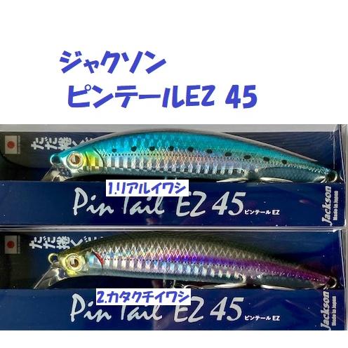 Jackson (クリックポスト発送可)ジャクソン ピンテールEZ 45 Jackson (クリックポスト発送可)ジャクソン ピンテールEZ 45