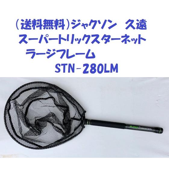 （送料無料）ジャクソン　久遠　スーパートリックスターネット　 ラージフレーム　STN-280LM / JACKSON Qu-on　SUPER  TRICKSTER NET : js-stn280lm : 松本釣具店Yahoo!店 - 通販 - Yahoo!ショッピング