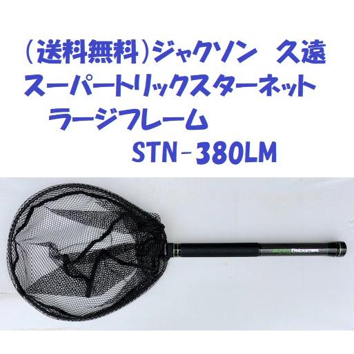 （送料無料）ジャクソン　久遠　スーパートリックスターネット　 ラージフレーム　STN-380LM / JACKSON Qu-on　SUPER  TRICKSTER NET :js-stn380lm:松本釣具店Yahoo!店 - 通販 - Yahoo!ショッピング