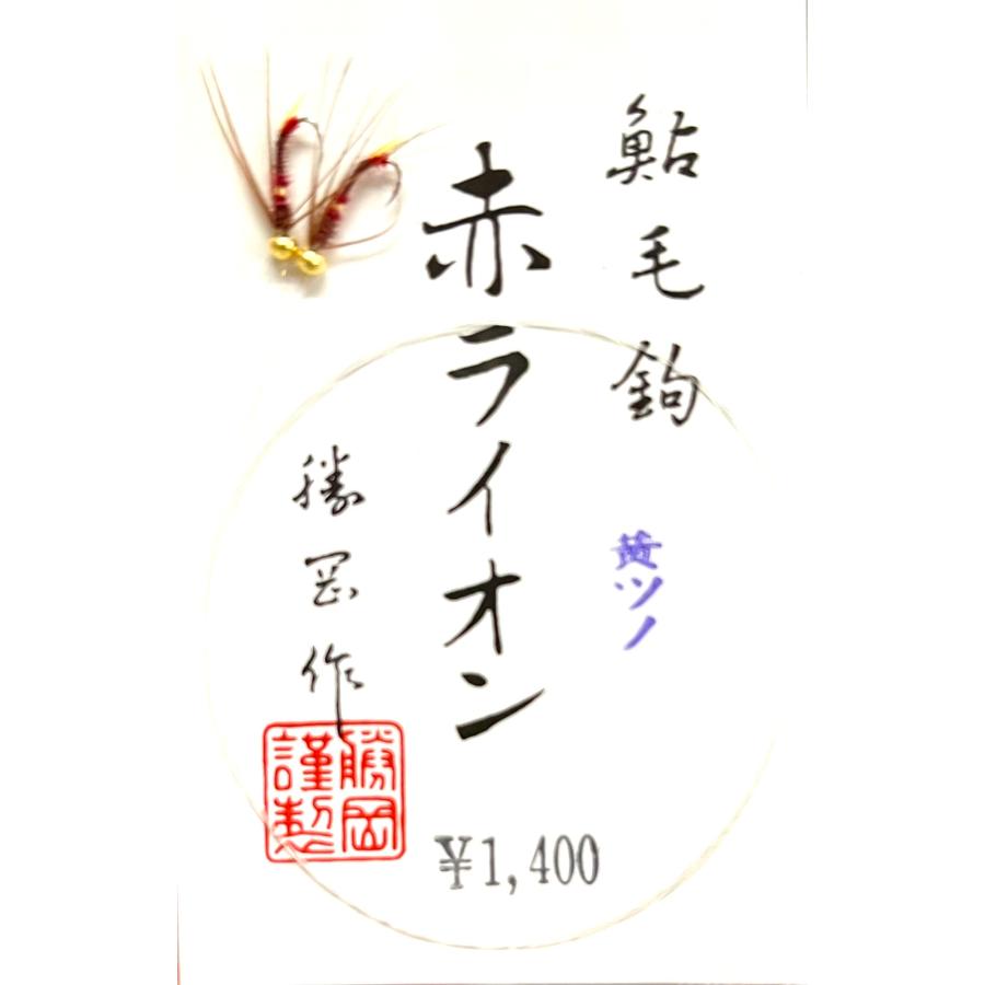 クリックポスト発送）勝岡毛針 赤ライオン 黄ツノ (27) : 松本釣具店