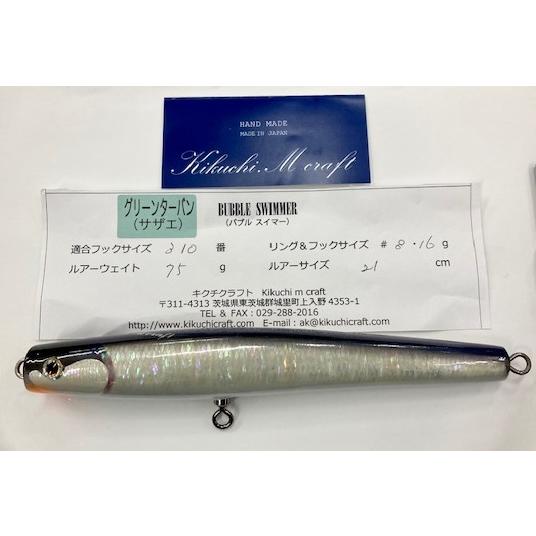 バブルスイマー210 アルミ クラウン 菊池工房 G280 【公式通販】