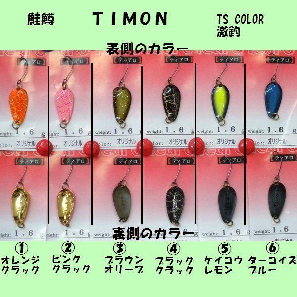 ティモン　ティアロ　50枚セット TIMON ティモン ティアロ 1．6g TSカラー : 松本釣具店Yahoo