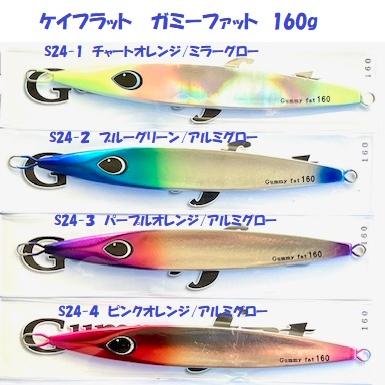 ケイフラット ガミーファット 160g / K-FLAT Gummy fat : 松本釣具店