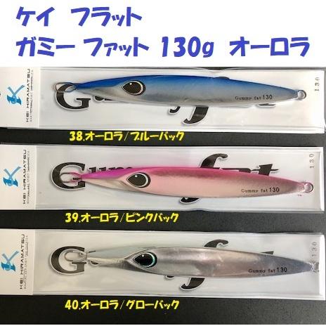 ケイ フラット ガミー ファット 130g オーロラ / K-FLAT Gummy fat