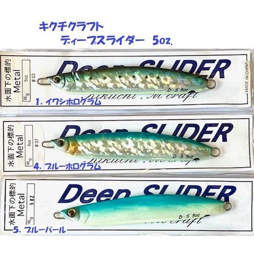 キクチクラフト ディープスライダー 5oz. / KIKUCHI CRAFT DEEP SLIDER