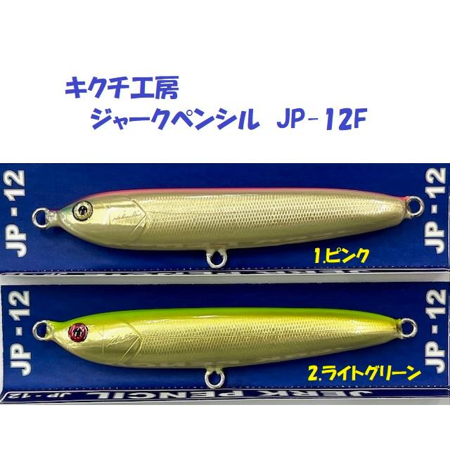 クリックポスト発送）キクチ工房 ジャークペンシル JP-12F