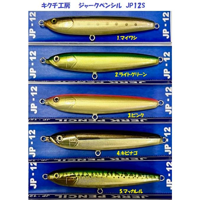 キクチクラフト　ジャークペンシルアジ　美品 クリックポスト発送）キクチ工房 ジャークペンシル JP-12S シンキング