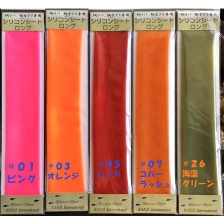 お好きな色を選べます！カンジインターナショナルシリコンシート