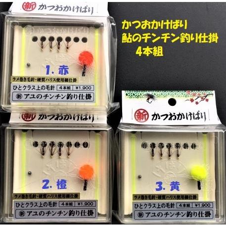 クリックポスト発送）かつおかけばり 鮎のチンチン釣り仕掛 4本組