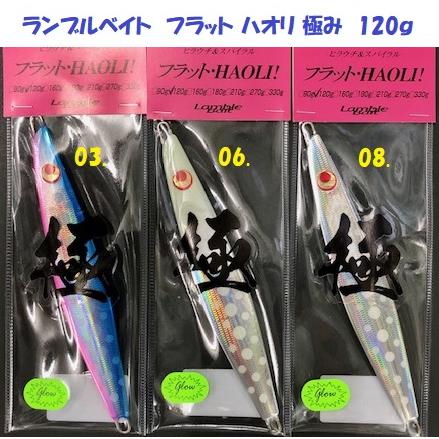 ランブルベイト　フラットハオリ極　セット ランブルベイト フラット ハオリ 極み 120g / Lamble Bait Flat HAOLI