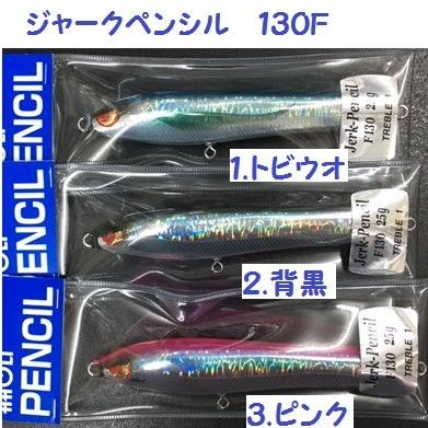 ランブルベイト ハオリ ジャークペンシル 130F /Lamblebait HAOLI