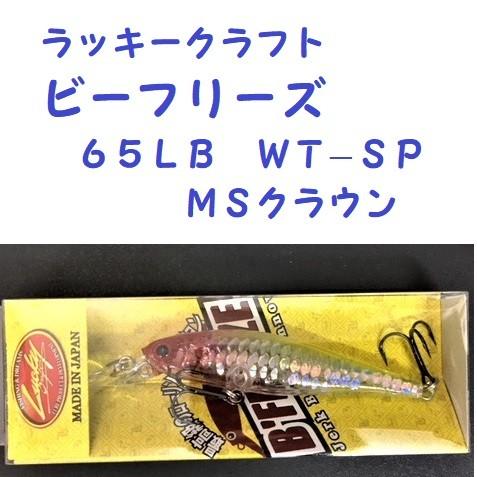 ラッキークラフト　ビーフリーズ　６５ＬＢ　ＷＴ−ＳＰ  ＭＳクラウン  / LUCKY CRAFT