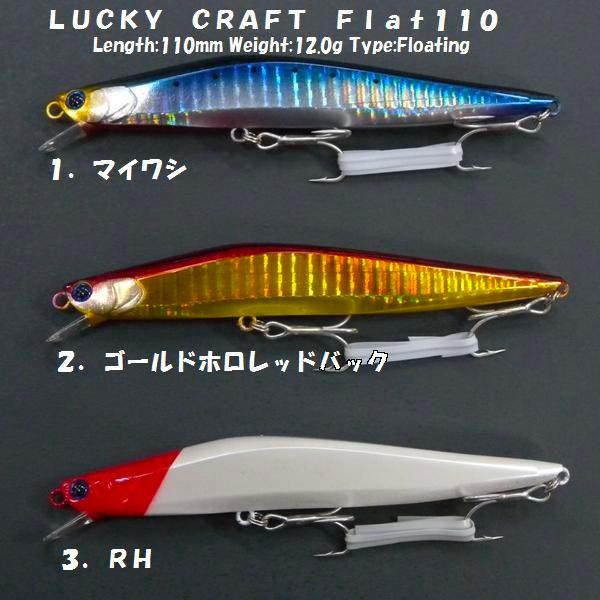 クリックポスト発送）ラッキークラフト フラット110 フラットサイド