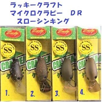 クリックポスト発送）ラッキークラフト マイクロクラピー DR スロー
