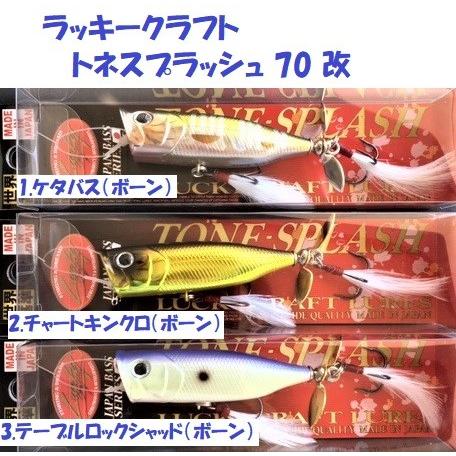 クリックポスト発送可）ラッキークラフト トネスプラッシュ 70 改
